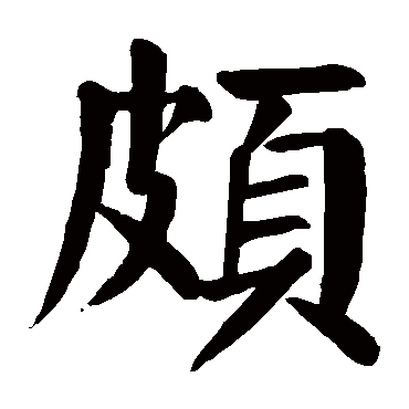 颜真卿