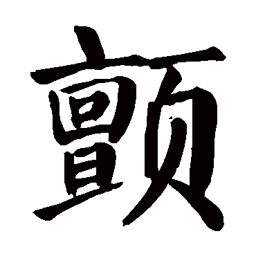 颜真卿