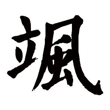 颜真卿