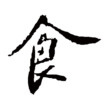 苏轼