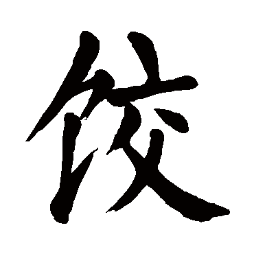 颜真卿