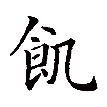 智永