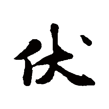 刘焘