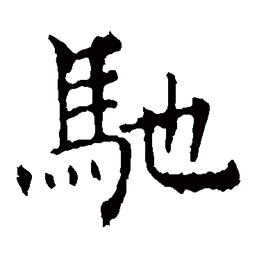 褚遂良