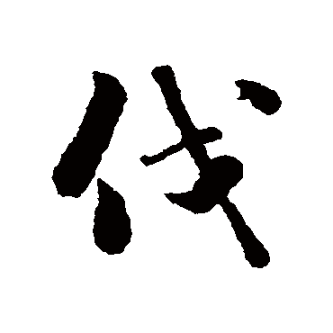 刘墉