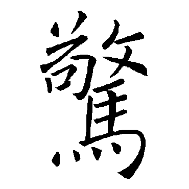褚遂良