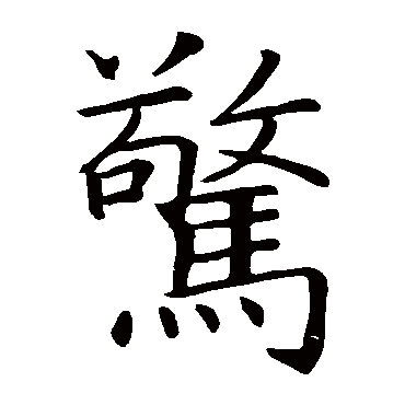 智永