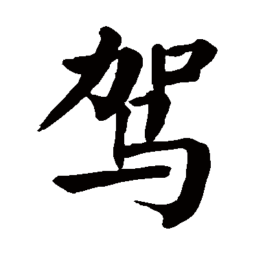 颜真卿