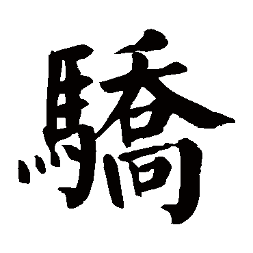 颜真卿