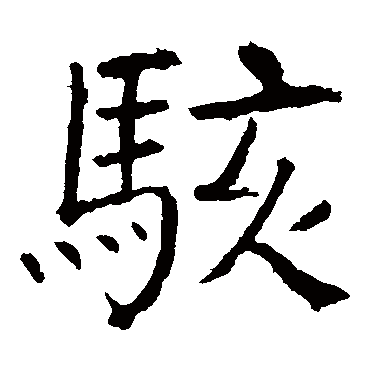 颜真卿