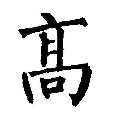 柳公权