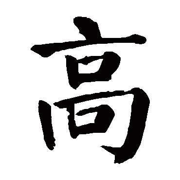 颜真卿