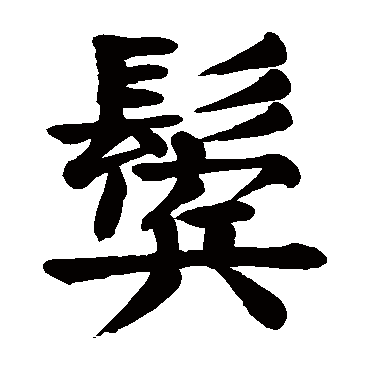 颜真卿