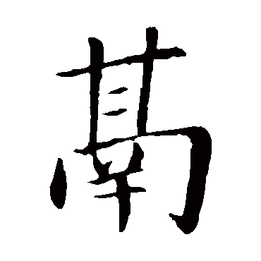 蔡襄