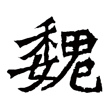 魏灵藏造像