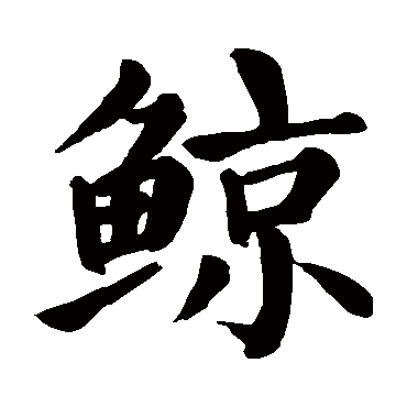颜真卿