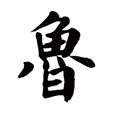 颜真卿
