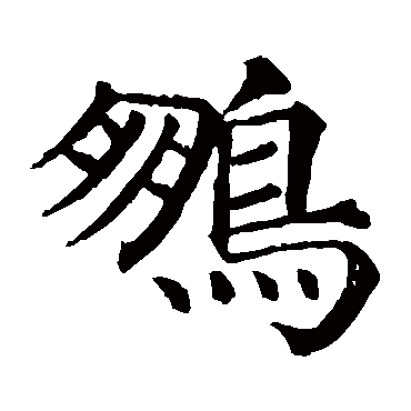 颜真卿