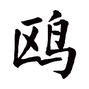 颜真卿