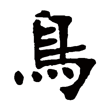张廉卿