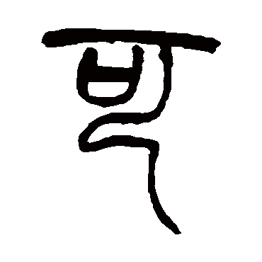 赵之谦