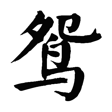 颜真卿
