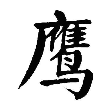 颜真卿