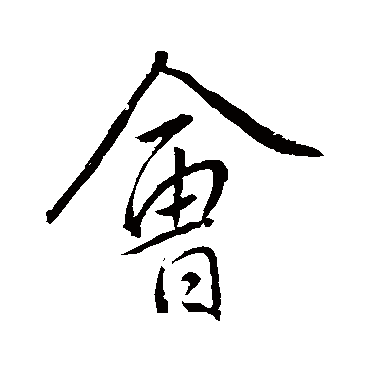 明人