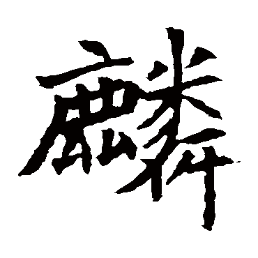 安定王墓志