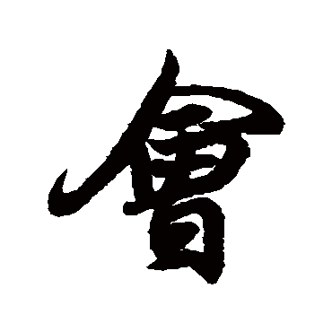 王羲之