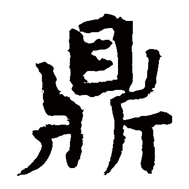 颜真卿