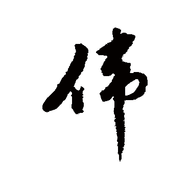 黄仲则