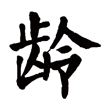 颜真卿