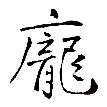 王庭筠