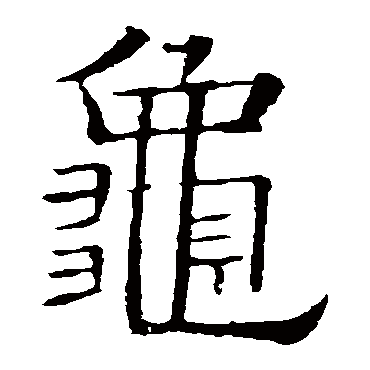 欧阳询
