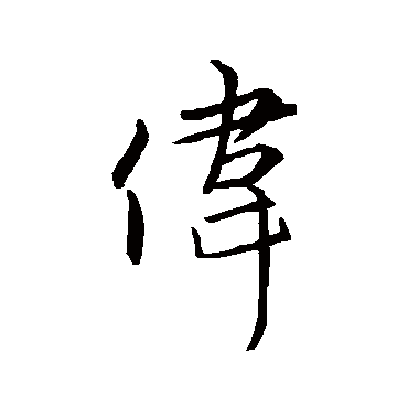 赵孟頫