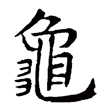 虞世南