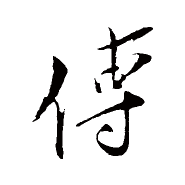王之望