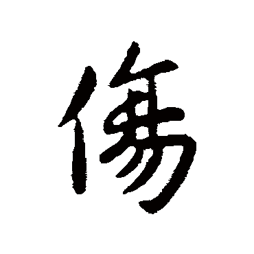 王献之