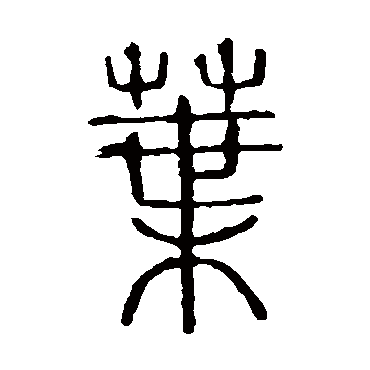 说文解字