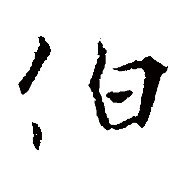王珣