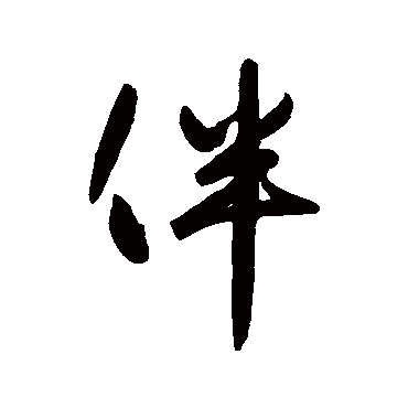 赵孟頫
