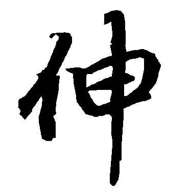 陆柬之