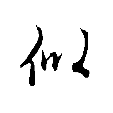 欧阳询