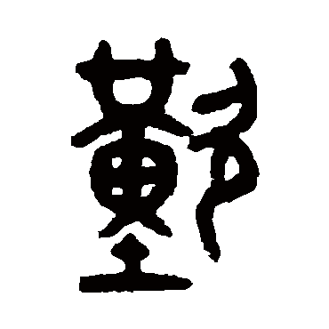 吴大澄