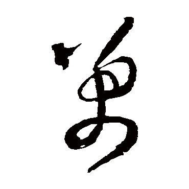 王铎