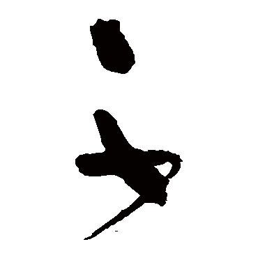 吴镇