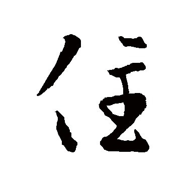 王羲之