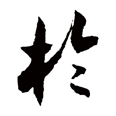 徐伯清