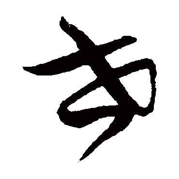 王宠